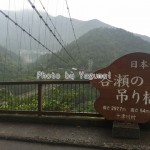 奈良県十津川の谷瀬の吊り橋に行って来たよ
