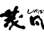 【閉店】岸和田市にある水うどん、茂凡に行ってみた。
