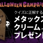 《終了》ファイテン「HALLOWEEN CAMPAIGN」クイズに答えて必ずもらえる!
