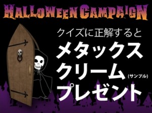 《終了》ファイテン「HALLOWEEN　CAMPAIGN」クイズに答えて必ずもらえる!
